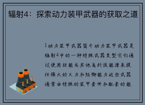 辐射4：探索动力装甲武器的获取之道