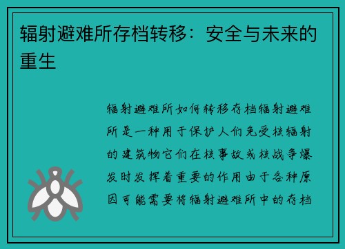 辐射避难所存档转移：安全与未来的重生