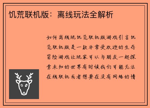 饥荒联机版：离线玩法全解析