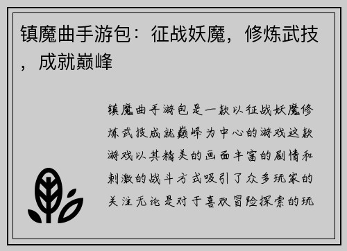 镇魔曲手游包：征战妖魔，修炼武技，成就巅峰