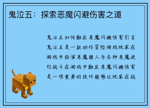 鬼泣五：探索恶魔闪避伤害之道