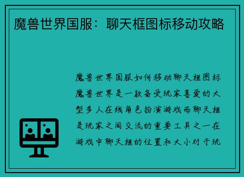 魔兽世界国服：聊天框图标移动攻略