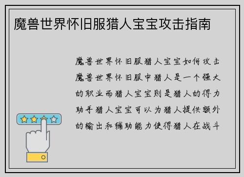 魔兽世界怀旧服猎人宝宝攻击指南