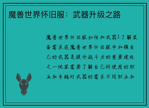 魔兽世界怀旧服：武器升级之路