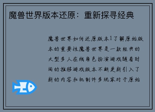 魔兽世界版本还原：重新探寻经典