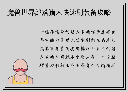 魔兽世界部落猎人快速刷装备攻略