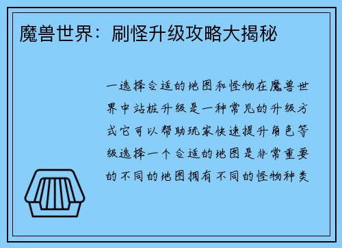 魔兽世界：刷怪升级攻略大揭秘