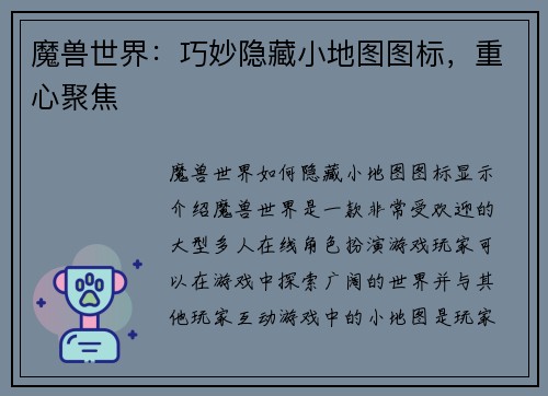 魔兽世界：巧妙隐藏小地图图标，重心聚焦