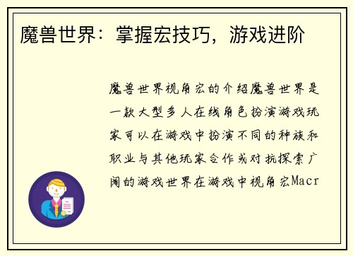 魔兽世界：掌握宏技巧，游戏进阶