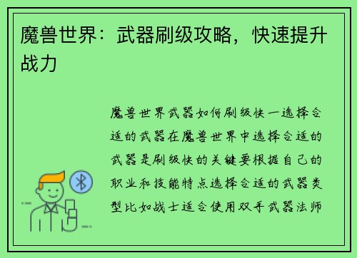 魔兽世界：武器刷级攻略，快速提升战力