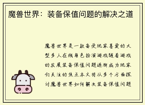 魔兽世界：装备保值问题的解决之道
