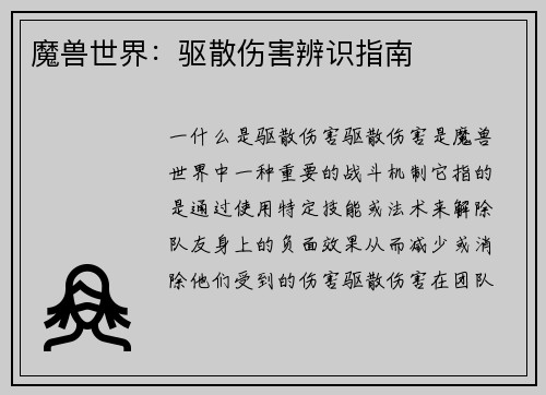 魔兽世界：驱散伤害辨识指南