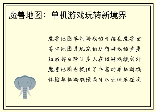 魔兽地图：单机游戏玩转新境界