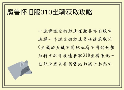 魔兽怀旧服310坐骑获取攻略