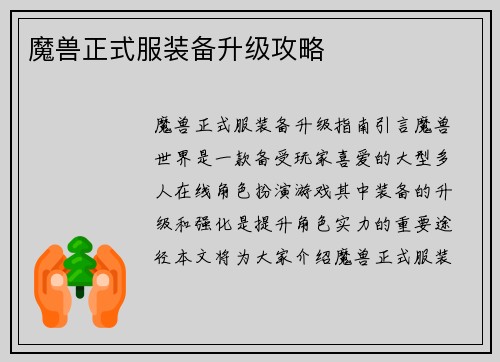 魔兽正式服装备升级攻略