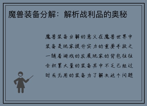 魔兽装备分解：解析战利品的奥秘
