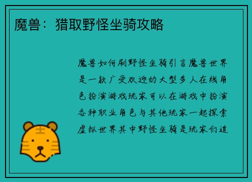 魔兽：猎取野怪坐骑攻略