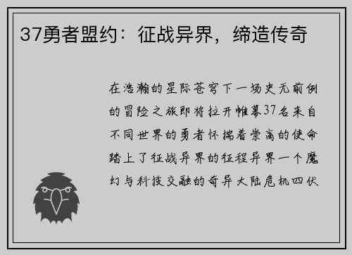 37勇者盟约：征战异界，缔造传奇