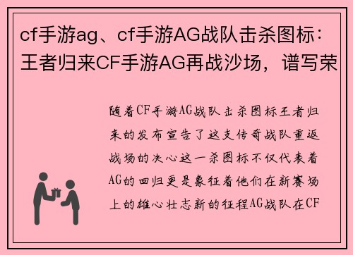 cf手游ag、cf手游AG战队击杀图标：王者归来CF手游AG再战沙场，谱写荣耀新篇章