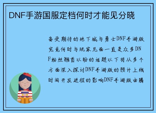 DNF手游国服定档何时才能见分晓
