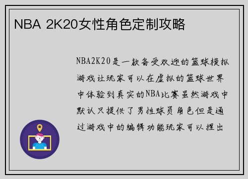 NBA 2K20女性角色定制攻略