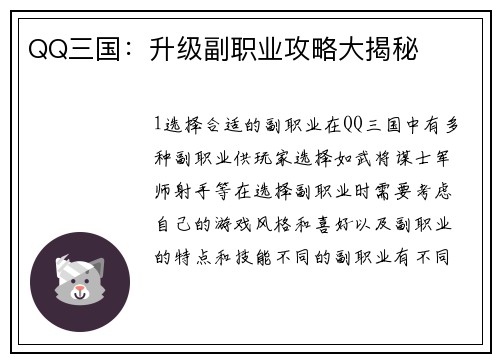 QQ三国：升级副职业攻略大揭秘