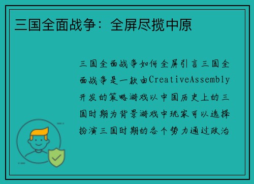 三国全面战争：全屏尽揽中原