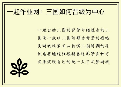 一起作业网：三国如何晋级为中心