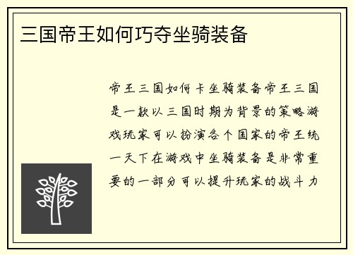 三国帝王如何巧夺坐骑装备