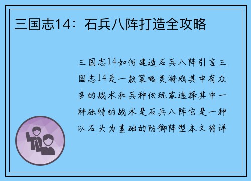 三国志14：石兵八阵打造全攻略