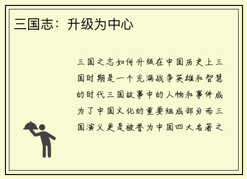 三国志：升级为中心