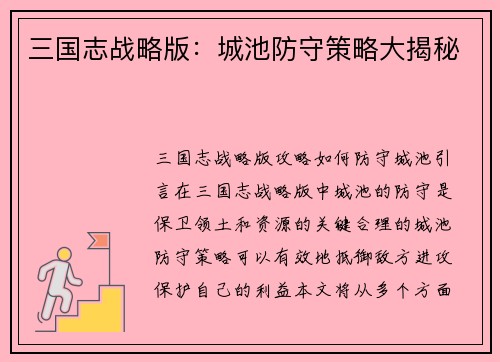 三国志战略版：城池防守策略大揭秘