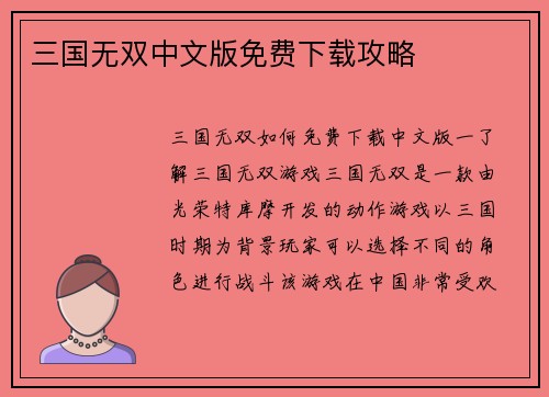 三国无双中文版免费下载攻略