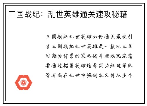三国战纪：乱世英雄通关速攻秘籍