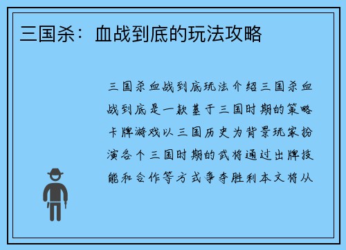 三国杀：血战到底的玩法攻略
