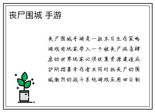 丧尸围城 手游