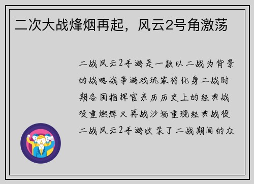 二次大战烽烟再起，风云2号角激荡