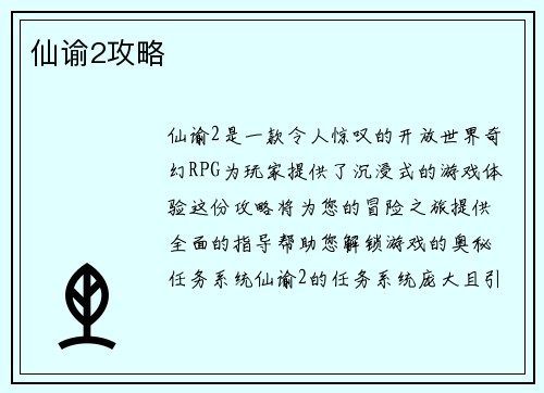 仙谕2攻略