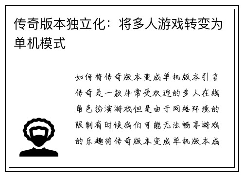 传奇版本独立化：将多人游戏转变为单机模式
