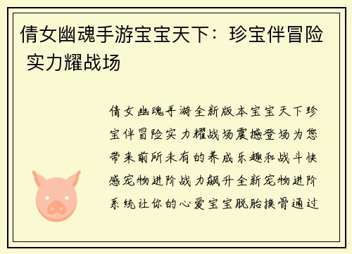 倩女幽魂手游宝宝天下：珍宝伴冒险 实力耀战场