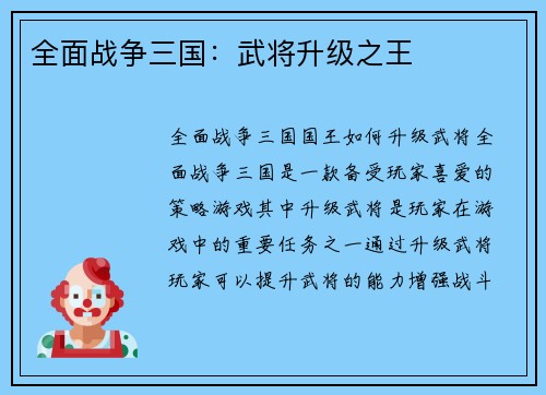 全面战争三国：武将升级之王
