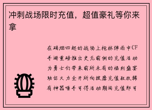 冲刺战场限时充值，超值豪礼等你来拿