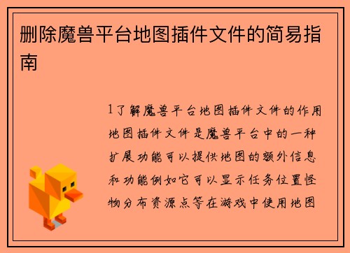 删除魔兽平台地图插件文件的简易指南
