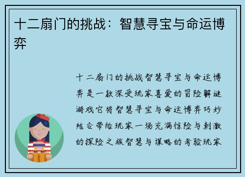 十二扇门的挑战：智慧寻宝与命运博弈