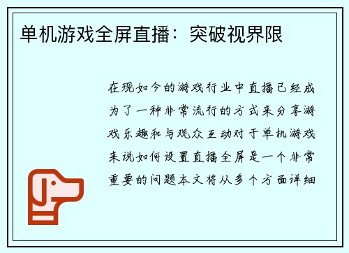 单机游戏全屏直播：突破视界限