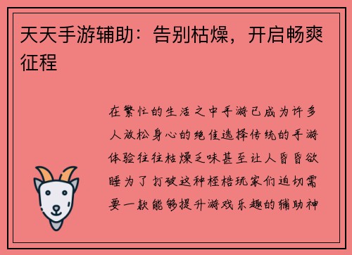 天天手游辅助：告别枯燥，开启畅爽征程