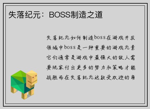 失落纪元：BOSS制造之道