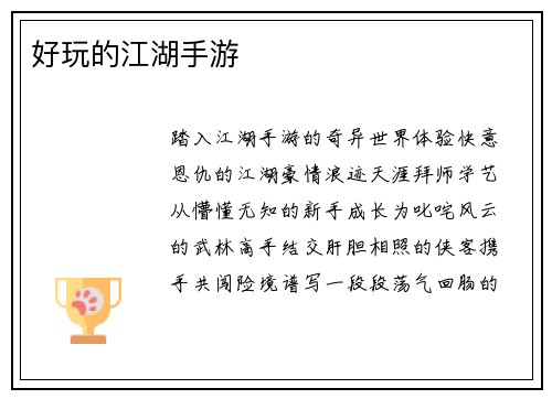 好玩的江湖手游