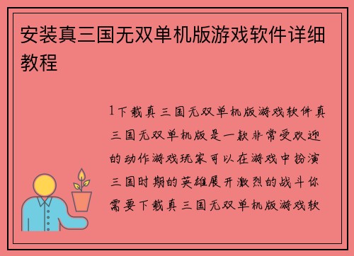 安装真三国无双单机版游戏软件详细教程