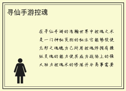 寻仙手游控魂